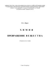 book Химия. Превращение вещества: Учебное пособие
