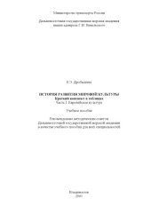 book История развития мировой культуры. Краткий конспект в таблицах. Часть I. Европейская культура: Учебное пособие