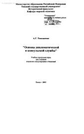 book Основы дипломатической и консульской службы