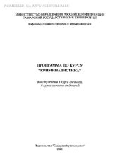book Программа по курсу ''Криминалистика''