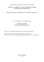 book Стратегическое планирование: Рабочая программа, задание на контрольные работы