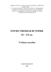 book Отечественная история. IX-XX вв.: Учебное пособие