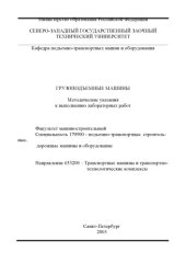 book Грузоподъемные машины: Методические указания к выполнению лабораторных работ