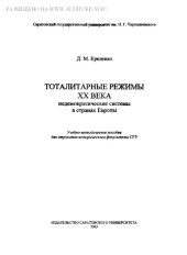 book Тоталитарные режимы XX века: недемократические системы в странах Европы