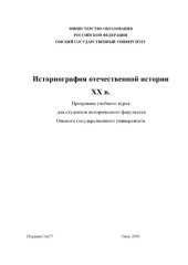 book Историография отечественной истории ХХ в.: Программа учебного курса для студентов исторического факультета Омского государственного университета