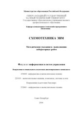 book Схемотехника ЭВМ: Методические указания к выполнению лабораторных работ
