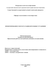 book Проектирование и эксплуатация котельных установок: Рабочая программа, задание на курсовой проект, практические работы и методические указания к их выполнению