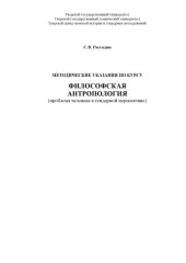 book Философская антропология: (проблема человека в гендерной перспективе)