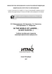 book In the world of lasers... (В мире лазеров...): Учебное пособие