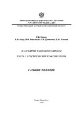 book Пассивные радиокомпоненты. Часть 1. Электрические конденсаторы: Учебное пособие