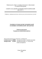 book Теория и технология термической и химико-термической обработки: Рабочая программа, задания на контрольные работы