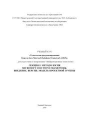 book Технологии программирования. Курс на базе Microsoft Solutions Framework. Лекция 5. Методология Microsoft Solutions Framework. Введение. Версии. Модель проектной группы