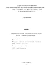 book Физика: Методические указания к выполнению лабораторных работ: Ч.II ''Электричество и магнетизм''