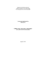 book Гражданский форум в классе: СПИД: Как замедлить эпидемию? Методические рекомендации