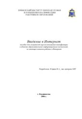 book Введение в Интернет: Пособие для слушателей курсов повышения квалификации