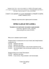 book Прикладная механика: Задание и методические указания к выполнению курсового проекта (спец. 190100), курсовой работы (спец. 210200)