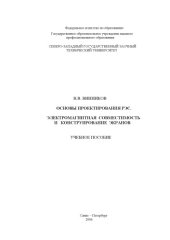 book Основы проектирования РЭС. Электромагнитная совместимость и конструирование экранов: Учебное пособие