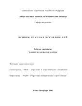 book Основы научных исследований: Рабочая программа. Задания на контрольную работу
