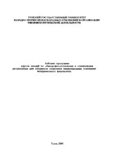 book Рабочие программы курсов лекций по общепрофессиональным и специальным дисциплинам для студентов отделения международных отношений исторического факультета