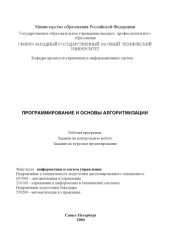 book Программирование и основы алгоритмизации: Рабочая программа, задание на контрольную работу, задание на курсовое проектирование