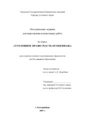 book Уголовное право. Часть Особенная: Методические задания для выполнения контрольных работ