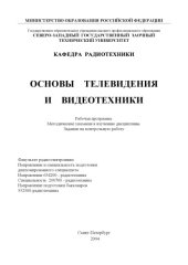 book Основы телевидения и видеотехники: Рабочая программа. Методические указания. Задание на контрольную работу