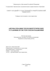 book Автоматизация теплоэнергетических установок и систем теплоснабжения: Рабочая программа, методические указания к изучению дисциплины, задания на контрольные работы
