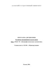 book Российское предпринимательское право: Рабочая программа дисциплины