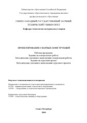 book Проектирование сварных конструкций: Рабочая программа, задание на контрольную работу, методические указания к выполнению контрольной работы, задание на курсовой проект, методические указания к выполнению курсового проекта