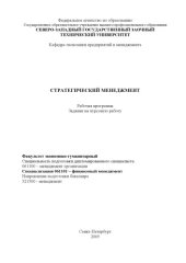 book Стратегический менеджмент: Рабочая программа, задание на курсовую работу