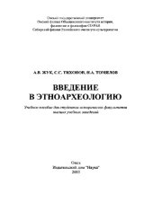 book Введение в этноархеологию