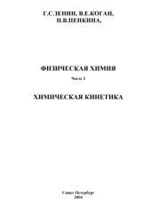 book Физическая химия: Часть 2. Химическая кинетика: Текст лекций