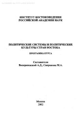 book Политические системы и политические культуры стран Востока