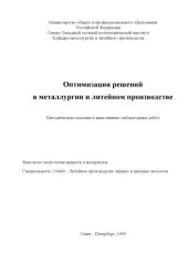 book Оптимизация решений в металлургии и литейном производстве: Методические указания к выполнению лабораторных работ