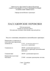 book Пассажирские перевозки: Рабочая программа, задание на курсовую работу, методические указания к выполнению курсовой работы