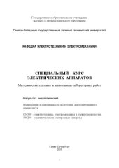 book Специальный курс электрических аппаратов: Методические указания к выполнению лабораторных работ