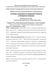 book Основы технологии машиностроения и приборостроения: Методическое пособие к выполнению практических и лабораторных работ