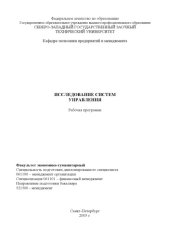 book Исследование систем управления: Рабочая программа