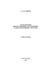 book Транспортные информационно-управляющие радиоэлектронные системы: Учебное пособие