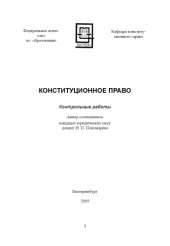 book Конституционное право: Контрольные работы