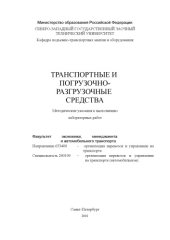 book Транспортные и погрузочно-разгрузочные средства: Методические указания к выполнению лабораторных работ
