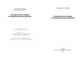 book Методические приемы в гражданском образовании