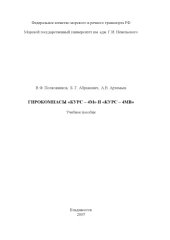 book Гирокомпасы ''Курс-4М'' и ''Курс-4МВ'': Учебное пособие