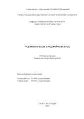 book Радиоматериалы и радиокомпоненты: Рабочая программа, задание на контрольную работу
