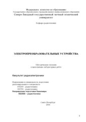 book Электропреобразовательные устройства: Методические указания к выполнению лабораторных работ