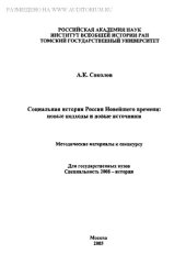 book Социальная история России Новейшего времени: новые подходы и новые источники