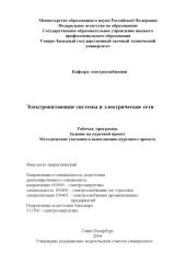 book Электропитающие системы и электрические сети: Рабочая программа, задание на курсовой проект, методические указания к выполнению курсового проекта