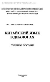 book Китайский язык в диалогах
