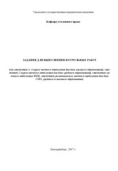 book Уголовное право. Общая часть: Задания для выполнения контрольных работ