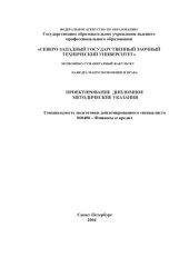 book Проектирование дипломное (специальность 060400 - ''Финансы и кредит''): Методические указания